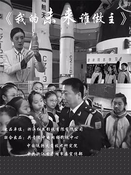 我的未来谁做主
