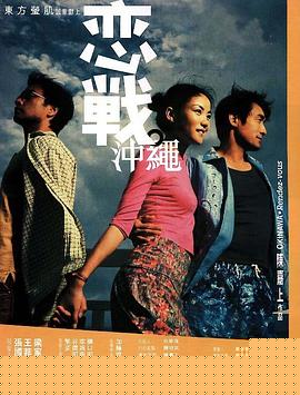 恋战冲绳