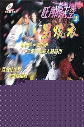 旺角的天空2之男燒衣