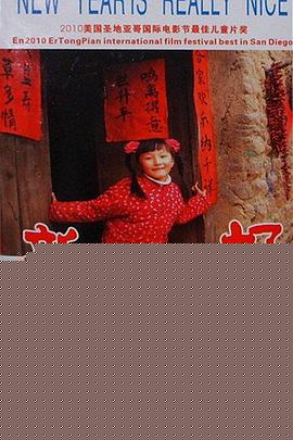 新年真好