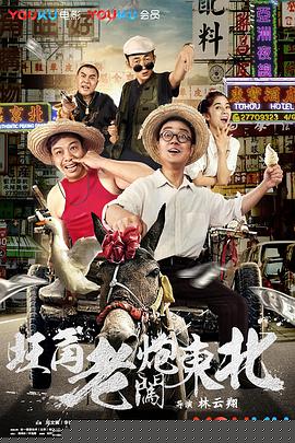 旺角老炮闯东北