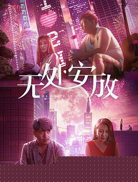 无处安放