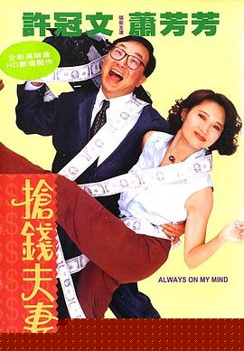 抢钱夫妻