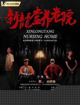 新龙堂养老院