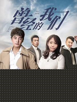 曾经的我们