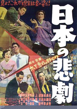 日本的悲剧
