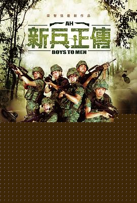 新兵正传2
