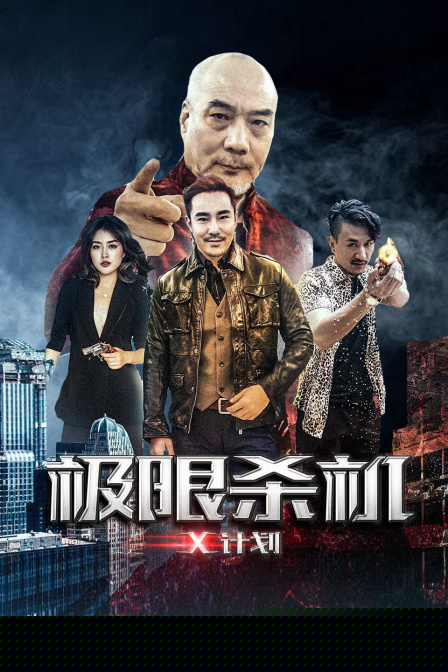 极限杀机X计划