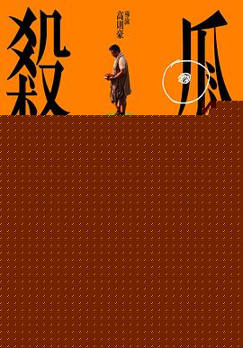 杀瓜