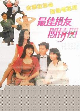 最佳损友闯情关