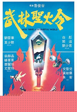 武林圣火令1983