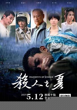 杀人之夏