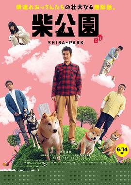 柴犬公园