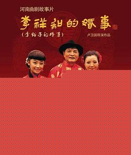 李祥和的婚事