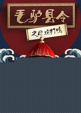 毛驴县令之母鸡打鸣