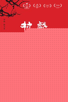 村戏
