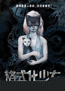 格式化少女