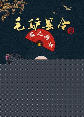 毛驴县令之酸儿辣女