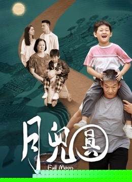 月儿圆