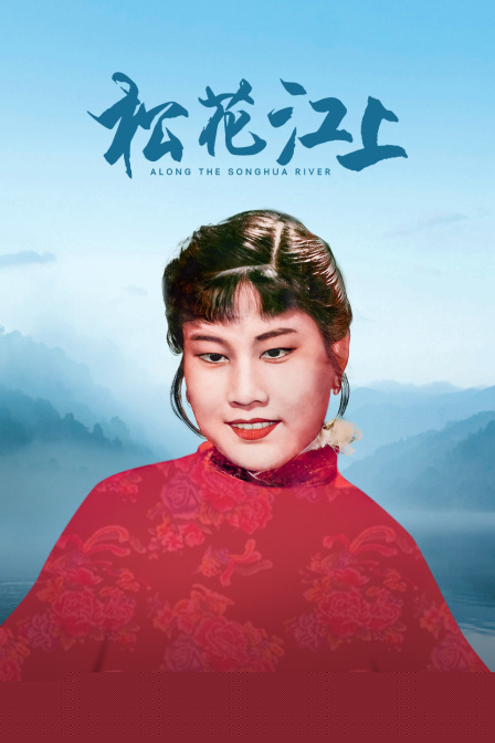 松花江上