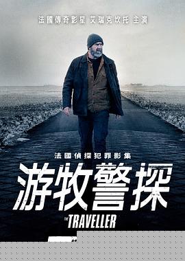 游牧警探：绑票疑云