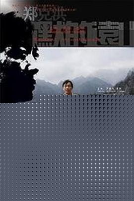 沉默的远山