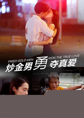 炒金男勇夺真爱
