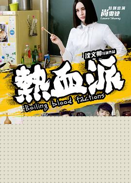 热血派