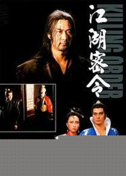 江湖密令