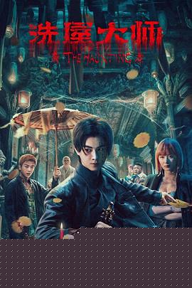 洗屋大师