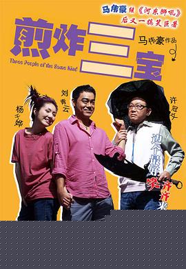 煎酿三宝