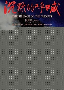 沉默的呼喊