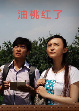油桃红了