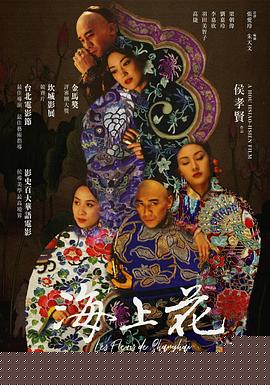 海上花1998