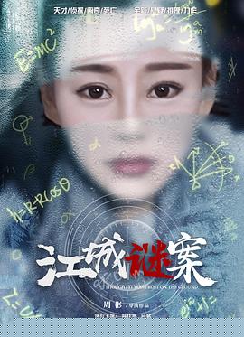 江城谜案
