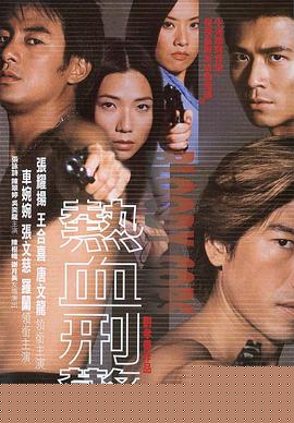 热血刑警
