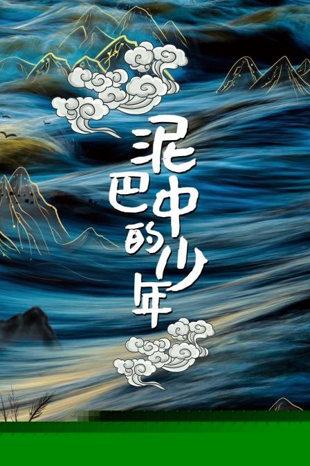 泥巴中的少年