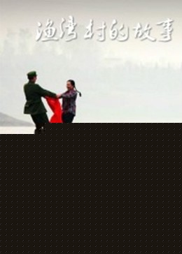 渔湾村的故事