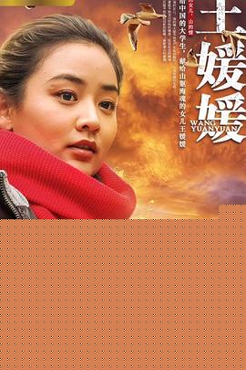王媛媛