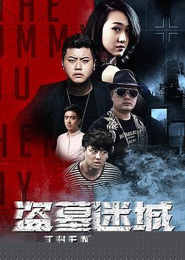 盗墓迷城
