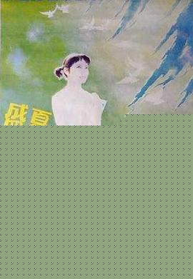 盛夏和她的未婚夫