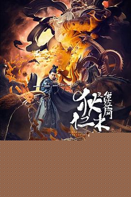 狄仁杰之伏妖篇