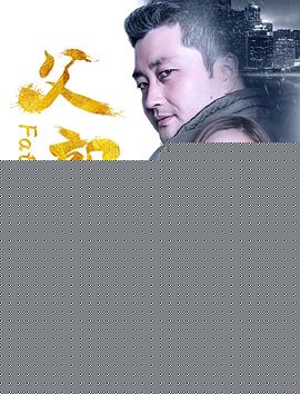 父亲
