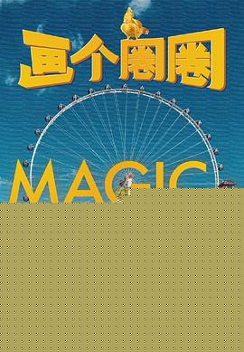 画个圈圈