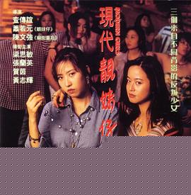 现代靓妹仔