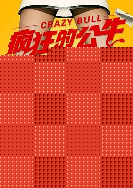 疯狂的公牛