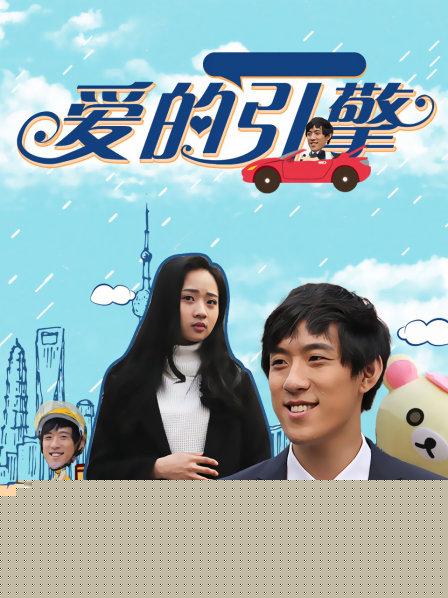 爱的引擎