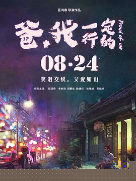 爸，我一定行的