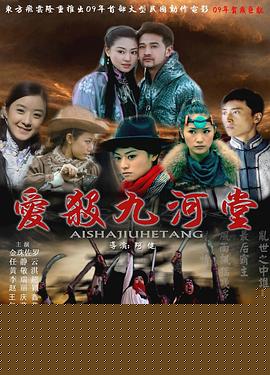 爱杀九河堂