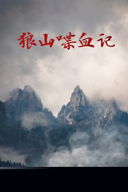狼山喋血记